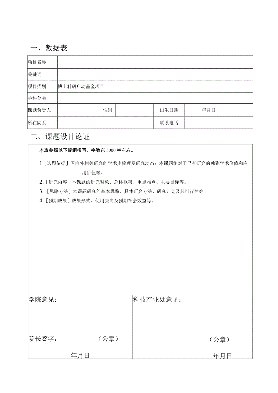 XXXX大学博士科研启动基金申报书（社科版）.docx_第2页