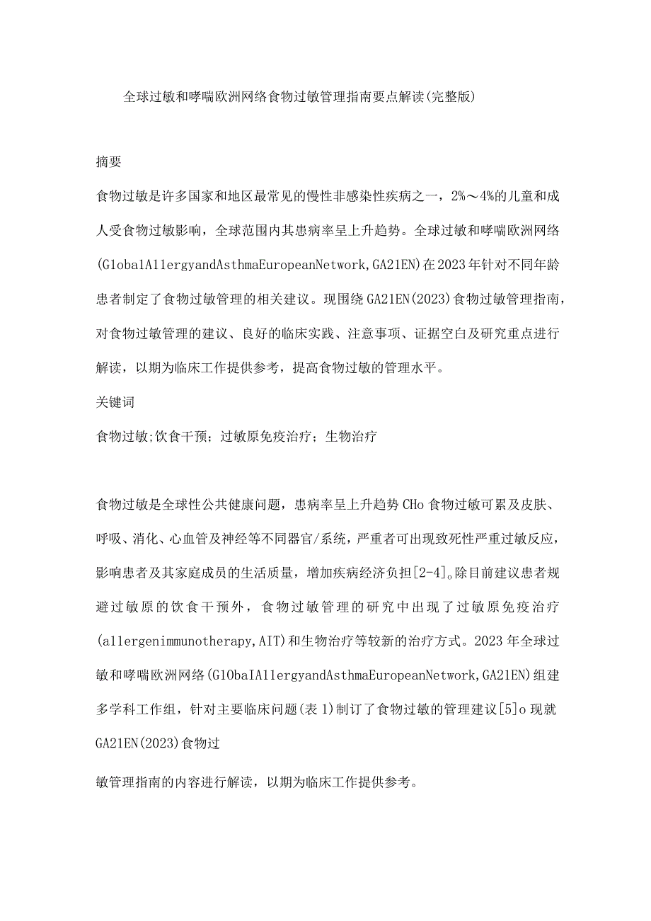 全球过敏和哮喘欧洲网络食物过敏管理指南要点解读（完整版）.docx_第1页