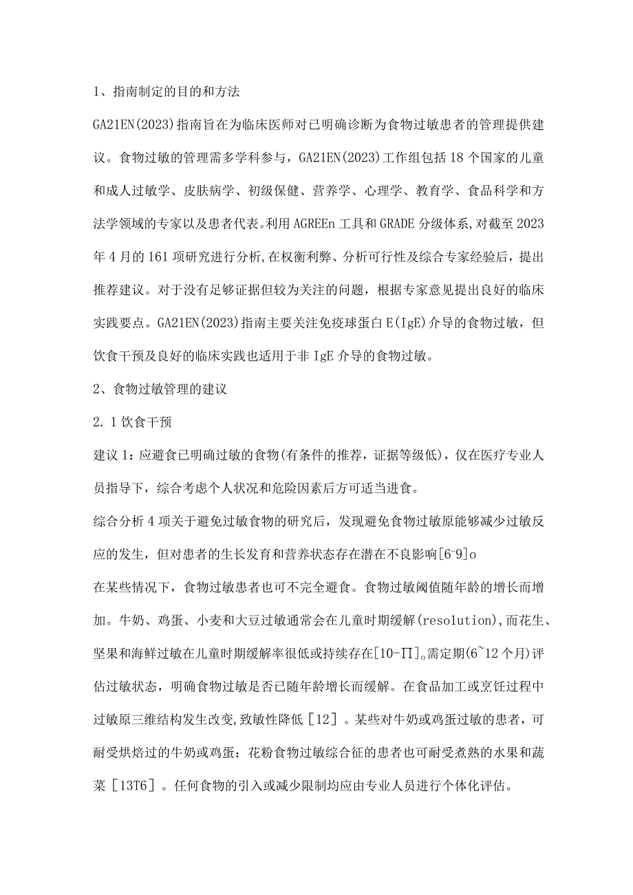 全球过敏和哮喘欧洲网络食物过敏管理指南要点解读（完整版）.docx_第2页