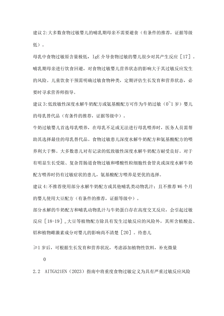 全球过敏和哮喘欧洲网络食物过敏管理指南要点解读（完整版）.docx_第3页