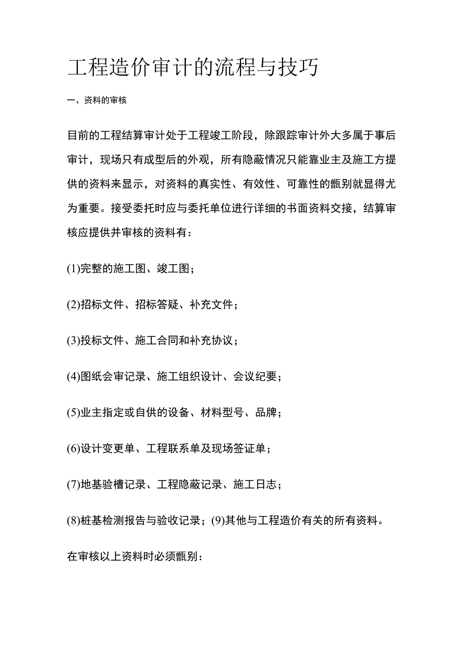 工程造价审计的流程与技巧全套.docx_第1页