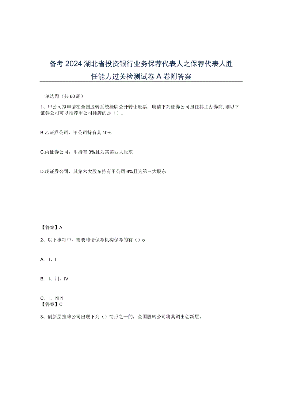 备考2024湖北省投资银行业务保荐代表人之保荐代表人胜任能力过关检测试卷A卷附答案.docx_第1页