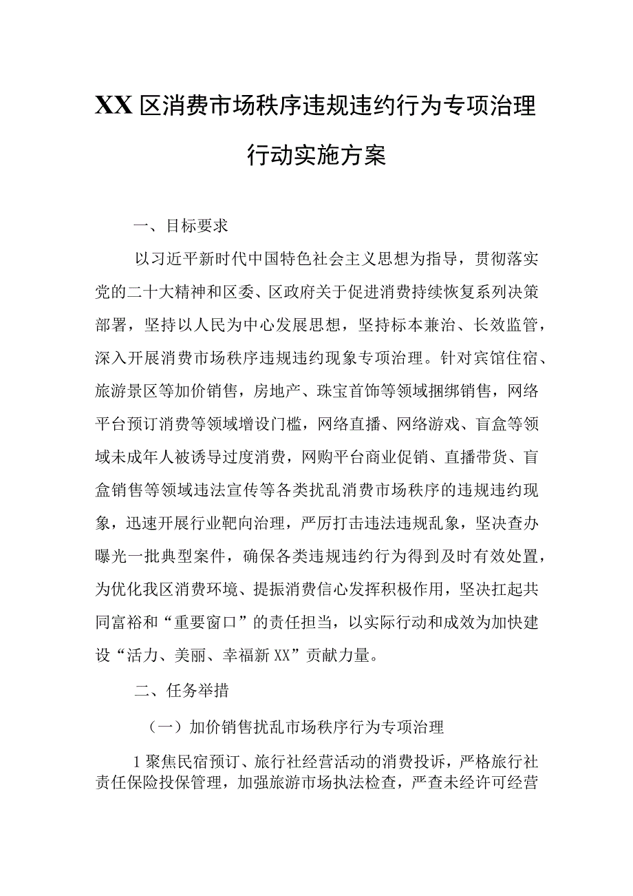 XX区消费市场秩序违规违约行为专项治理行动实施方案.docx_第1页