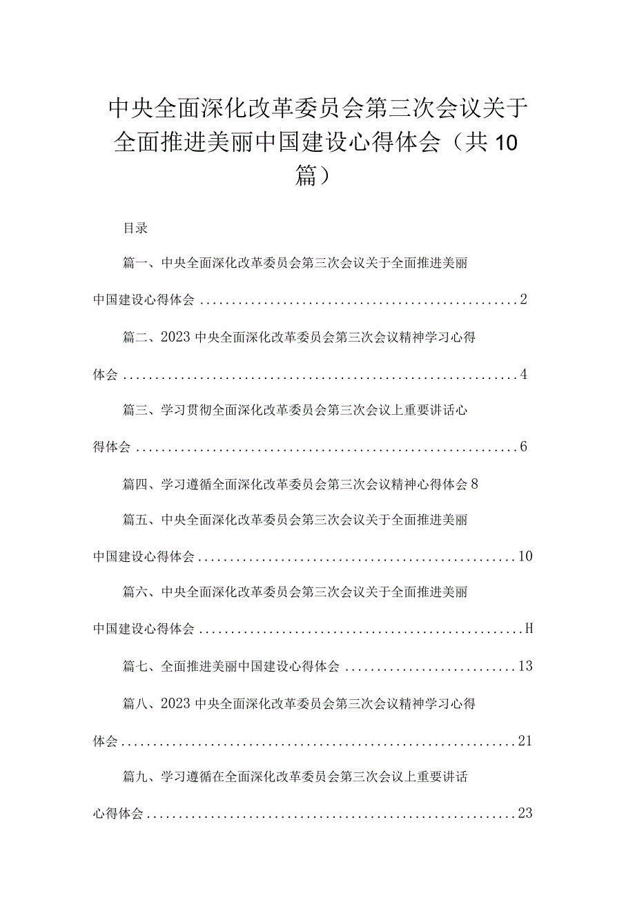 中央全面深化改革委员会第三次会议关于全面推进美丽中国建设心得体会（共10篇）.docx_第1页