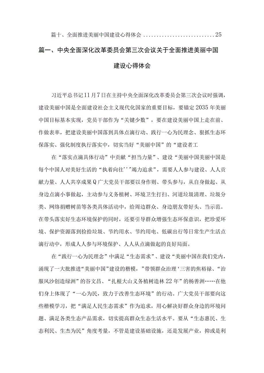 中央全面深化改革委员会第三次会议关于全面推进美丽中国建设心得体会（共10篇）.docx_第2页