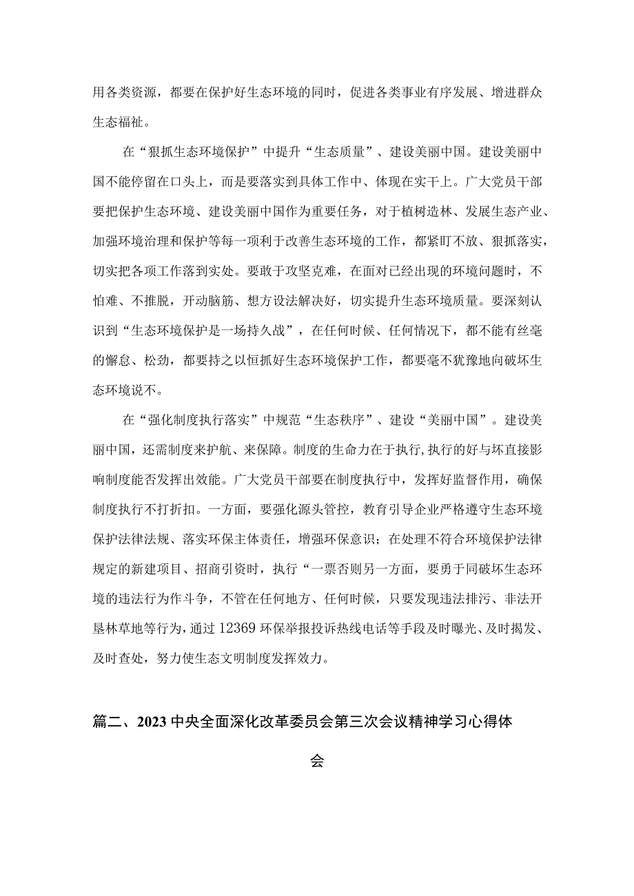 中央全面深化改革委员会第三次会议关于全面推进美丽中国建设心得体会（共10篇）.docx_第3页