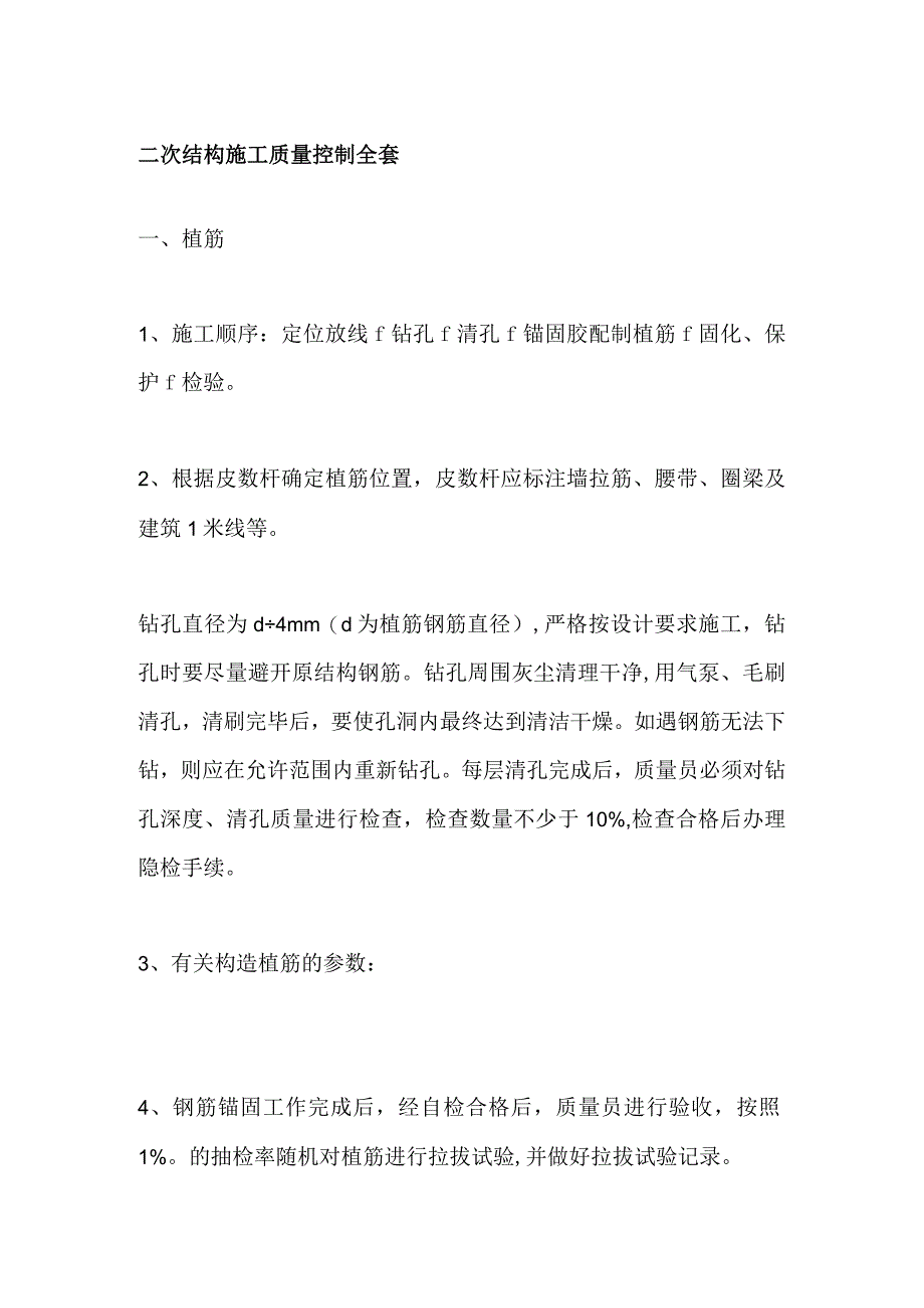 二次结构施工质量控制全套.docx_第1页