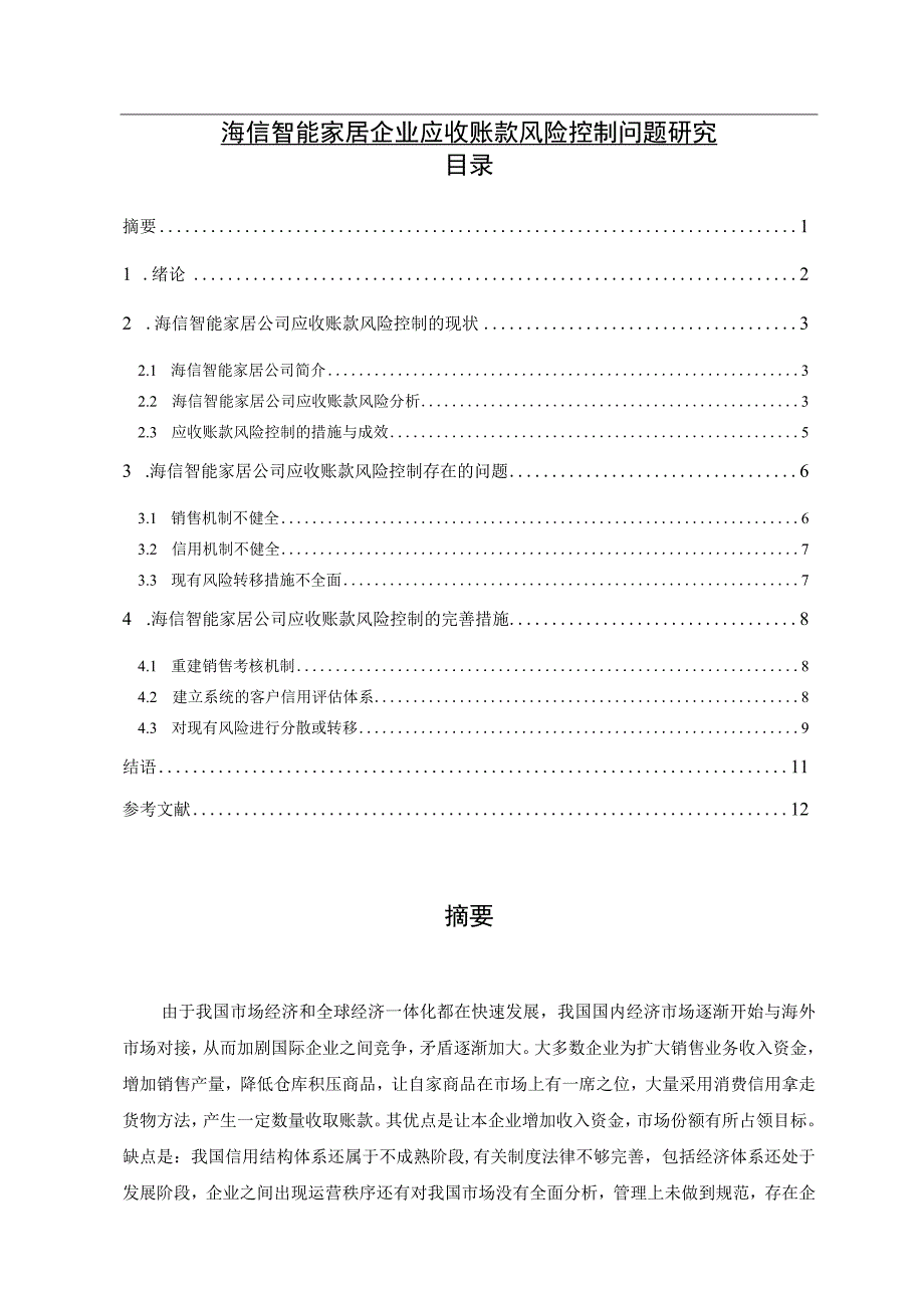 【《海信电器企业应收账款风险控制现状及完善路径探究》7200字（论文）】.docx_第1页