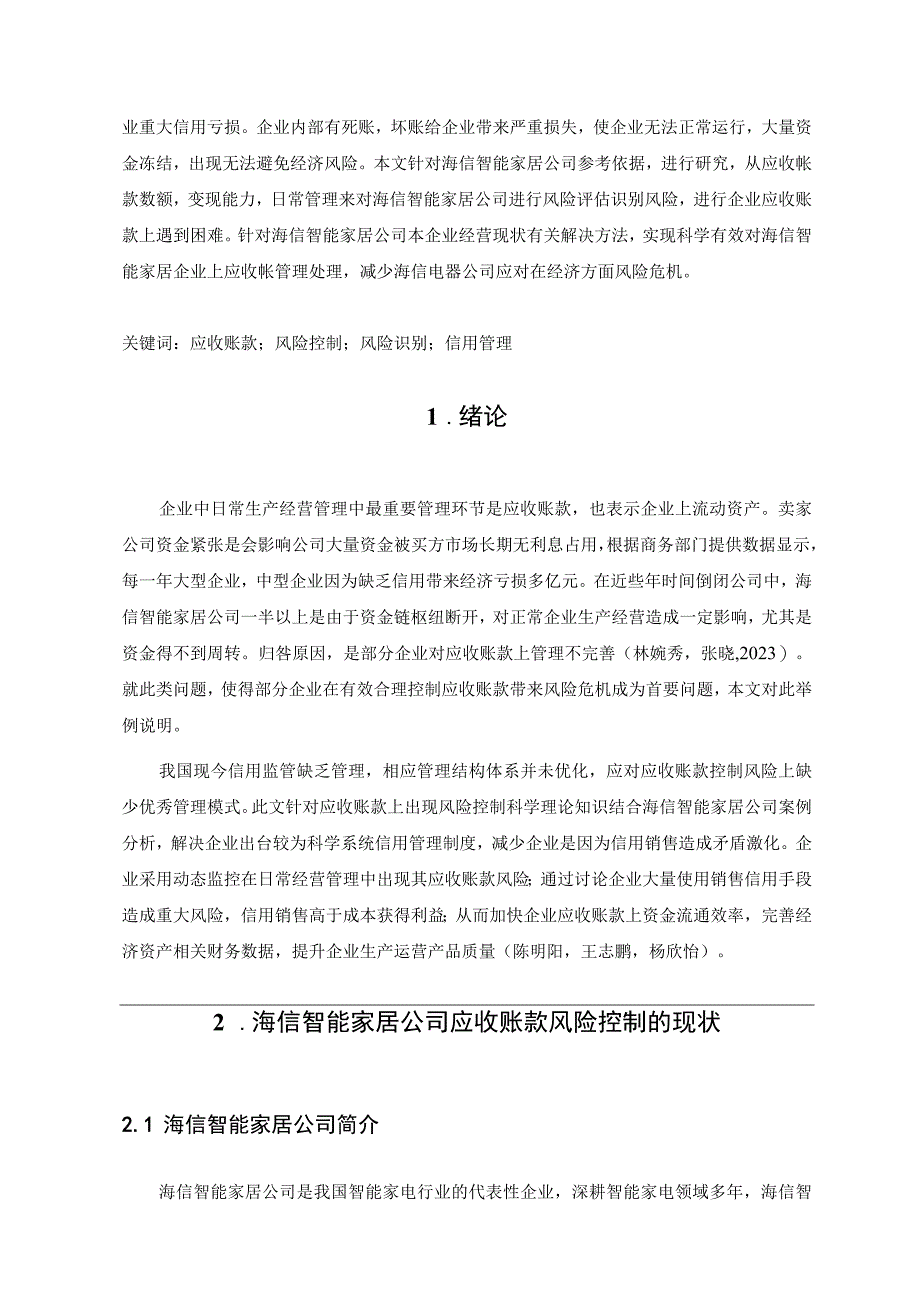 【《海信电器企业应收账款风险控制现状及完善路径探究》7200字（论文）】.docx_第2页