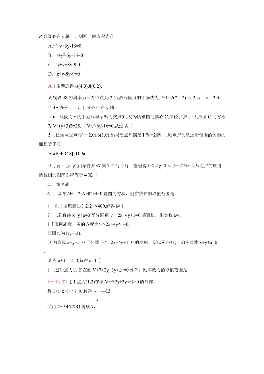 2024届一轮复习人教A版 圆的一般方程 作业.docx_第2页