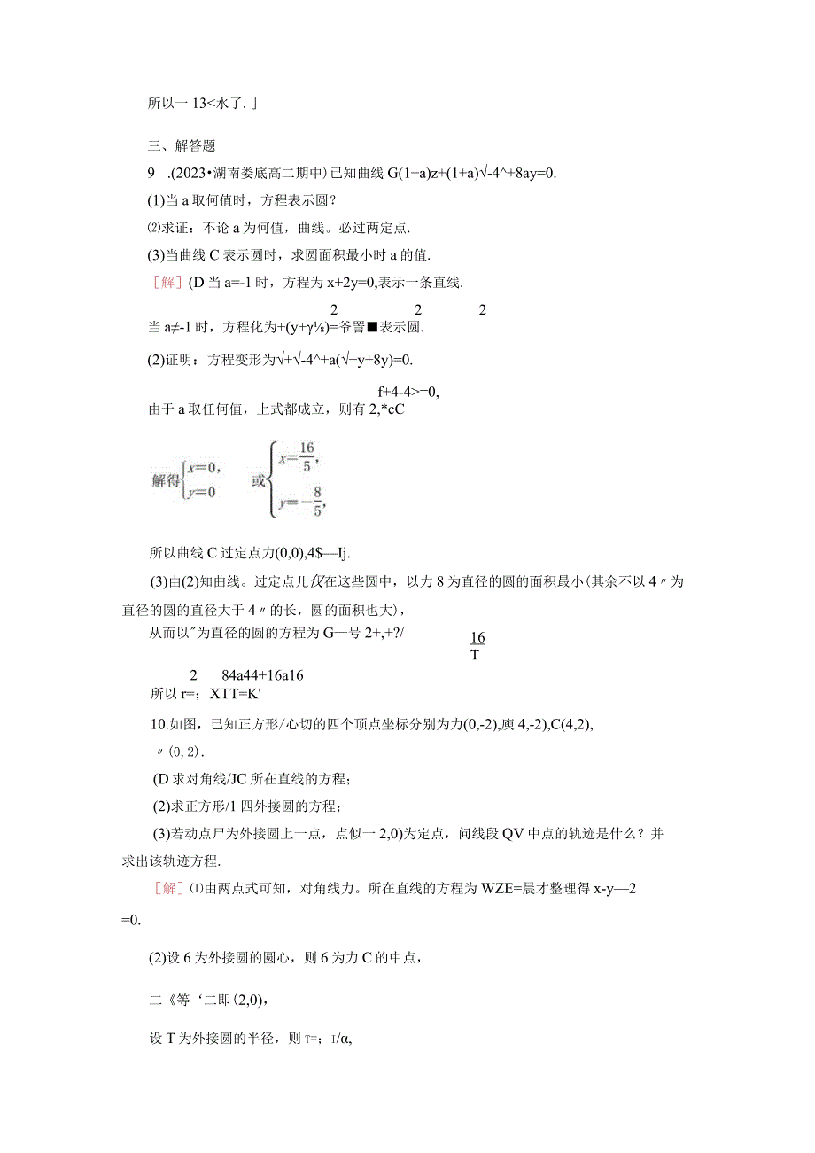 2024届一轮复习人教A版 圆的一般方程 作业.docx_第3页