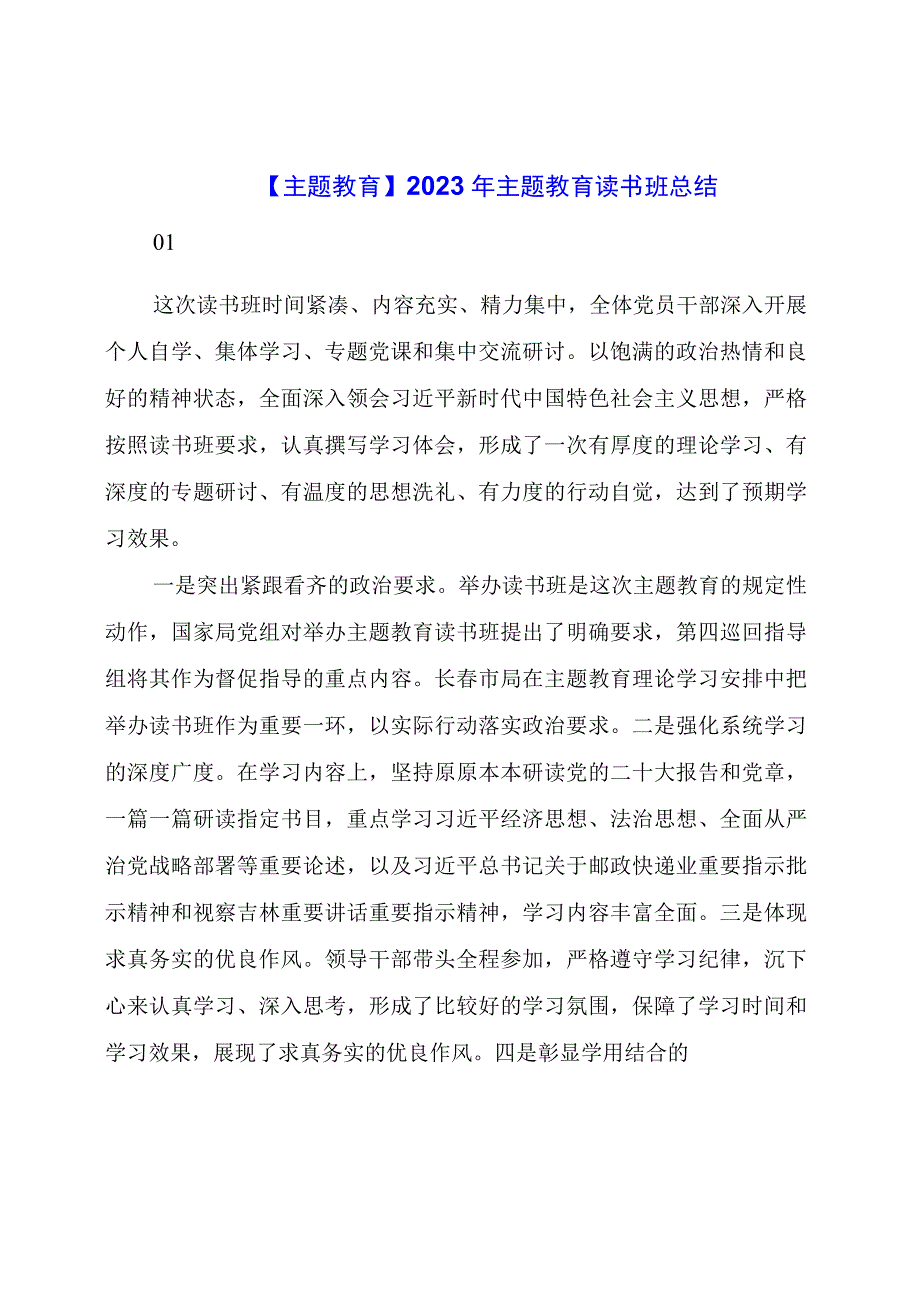 主题教育：主题教育读书班总结.docx_第1页