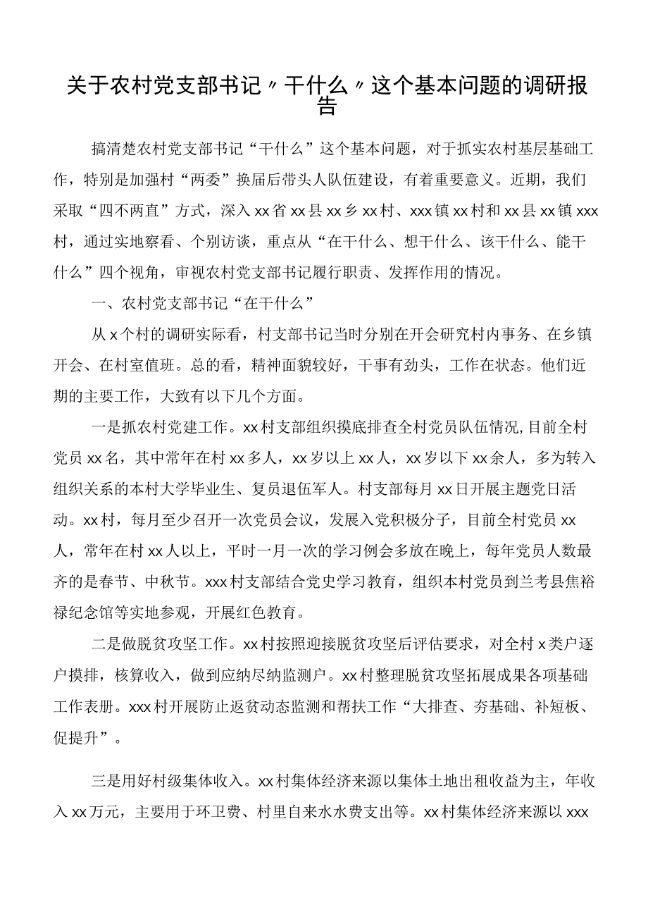 关于农村党支部书记“干什么”这个基本问题的调研报告.docx_第1页