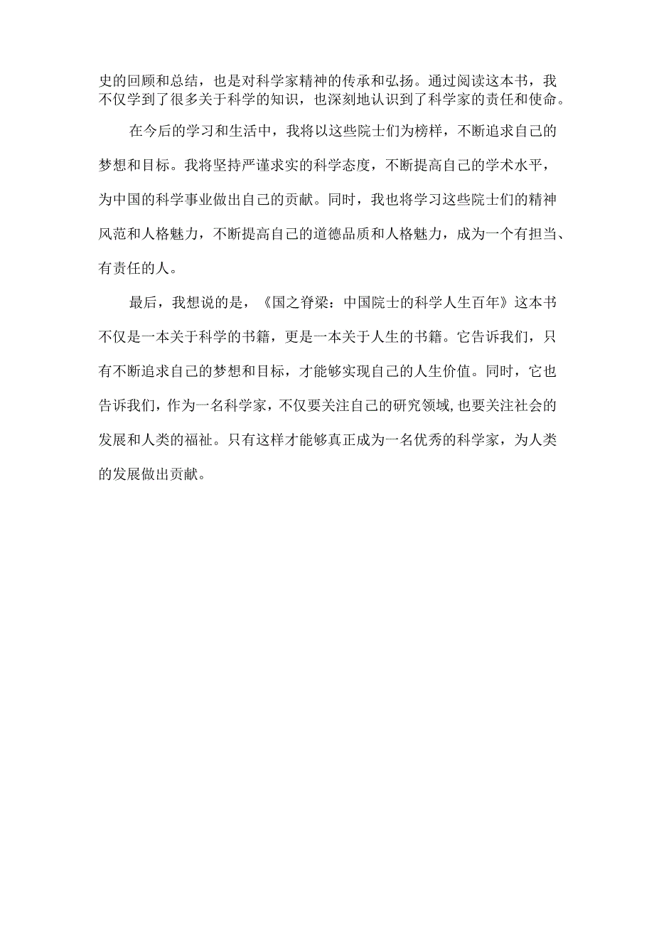 《国之脊梁中国院士的科学人生百年》读后感.docx_第2页