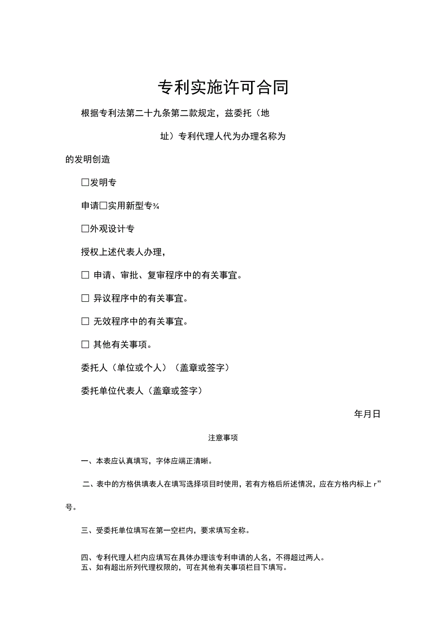 专利技术授权许可合同（精选5篇）.docx_第1页