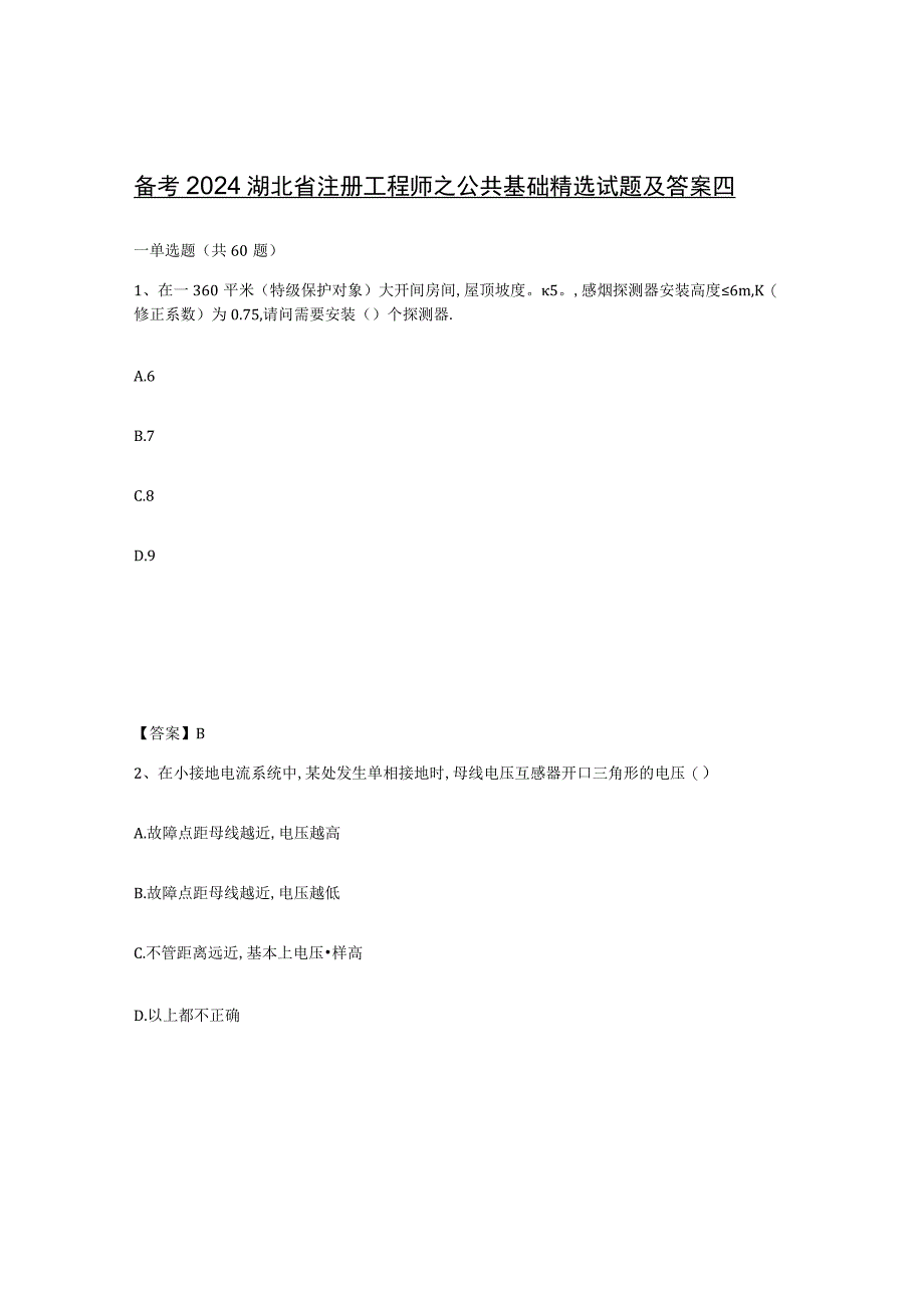 备考2024湖北省注册工程师之公共基础试题及答案四.docx_第1页