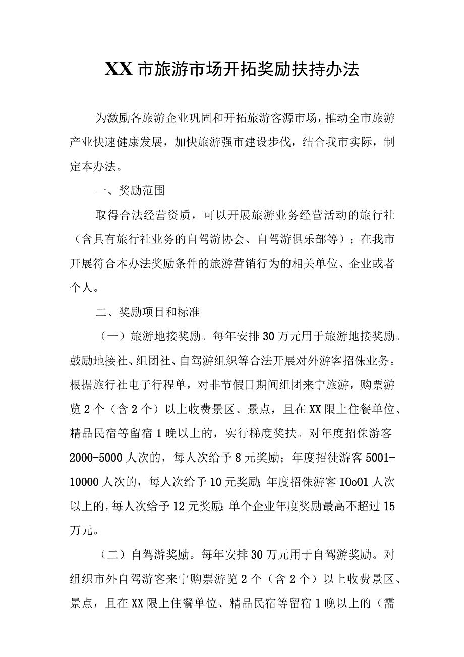 XX市旅游市场开拓奖励扶持办法.docx_第1页