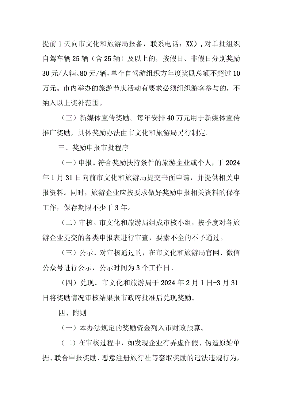 XX市旅游市场开拓奖励扶持办法.docx_第2页