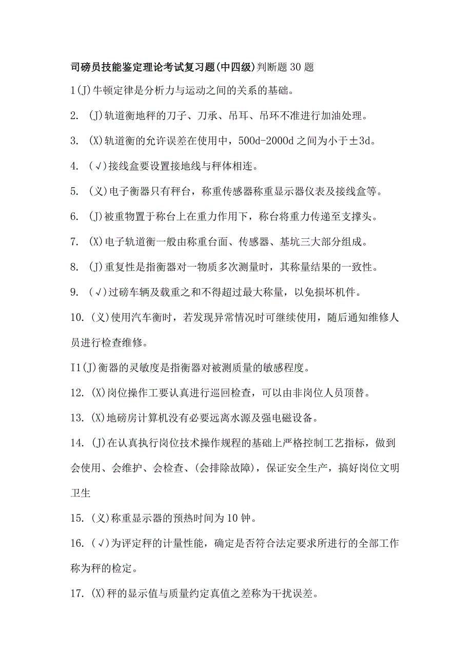 司磅员技能鉴定理论考试复习题（中四级）.docx_第1页