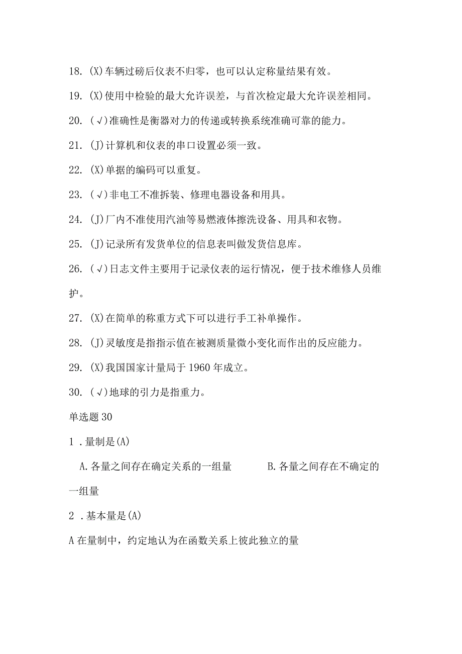 司磅员技能鉴定理论考试复习题（中四级）.docx_第2页