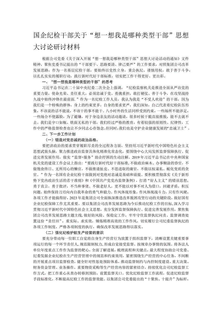 国企纪检干部关于“想一想我是哪种类型干部”思想大讨论研讨材料.docx_第1页