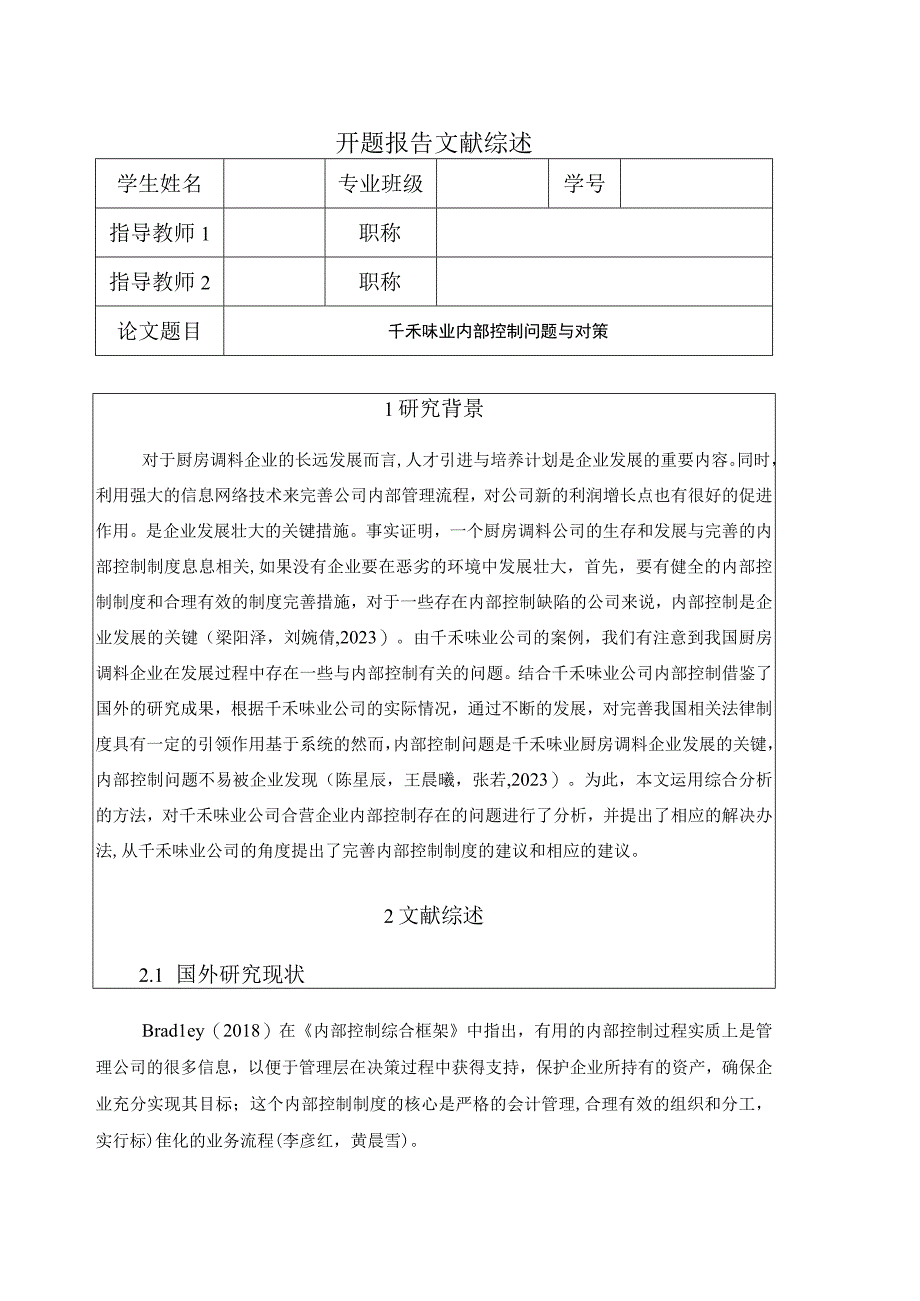 【《千禾味业内部控制问题与对策》开题报告】.docx_第1页