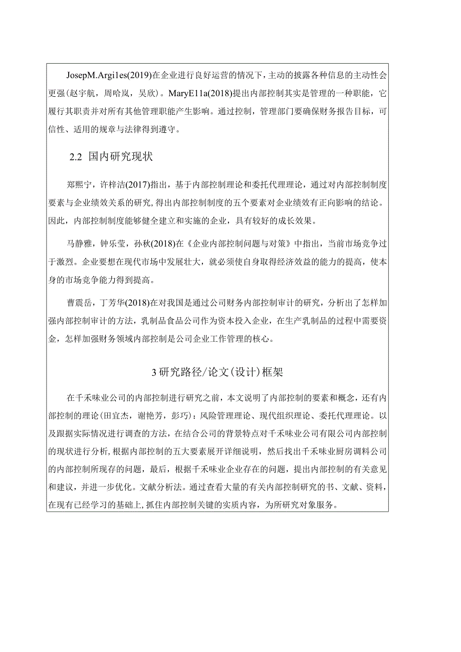 【《千禾味业内部控制问题与对策》开题报告】.docx_第2页