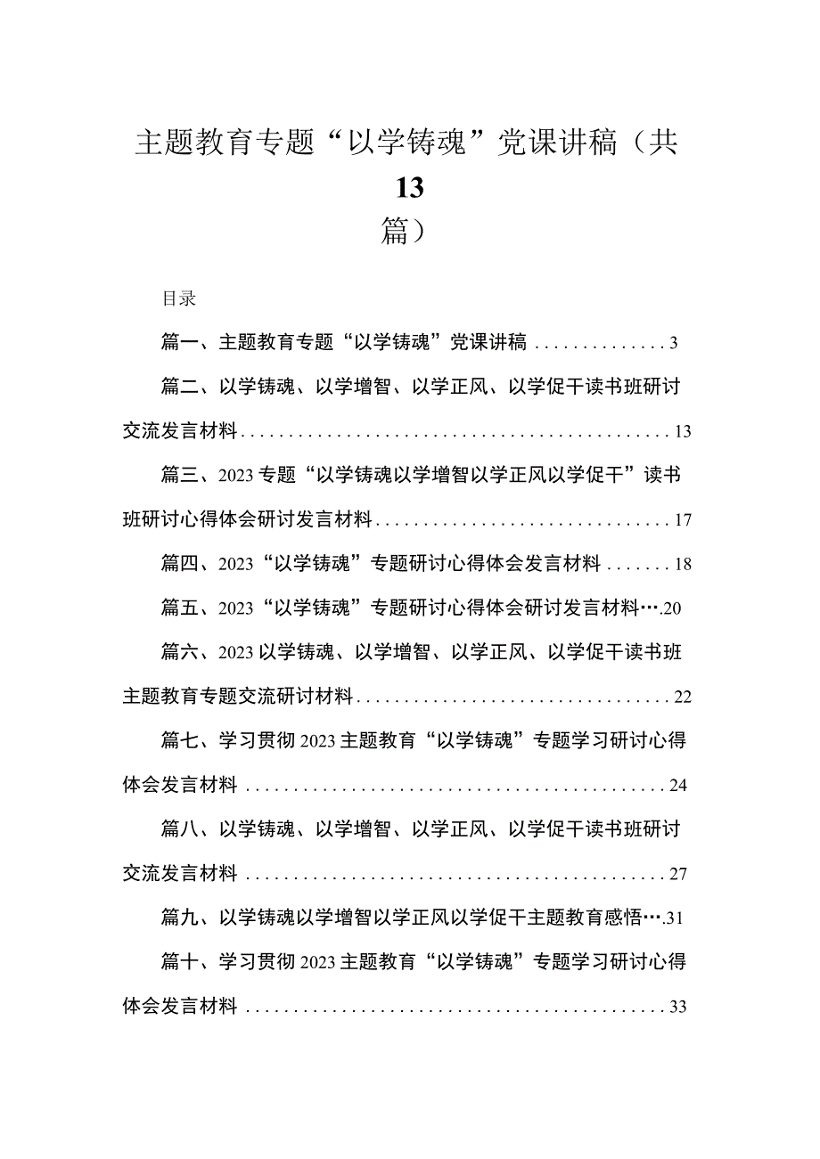 专题“以学铸魂”党课讲稿13篇（精编版）.docx_第1页