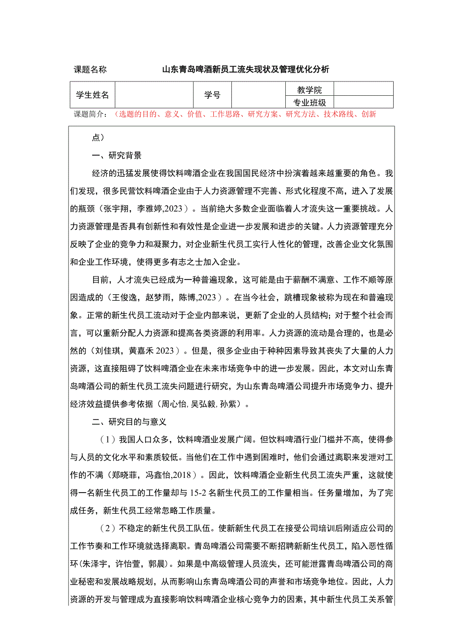 【《青岛啤酒新员工流失现状及管理优化分析》任务书】.docx_第1页