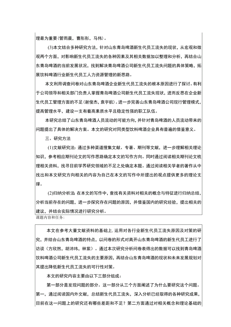 【《青岛啤酒新员工流失现状及管理优化分析》任务书】.docx_第2页