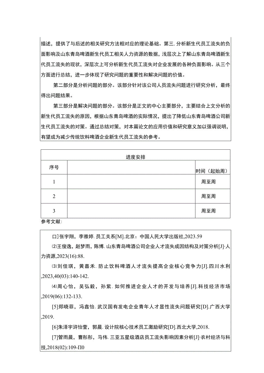 【《青岛啤酒新员工流失现状及管理优化分析》任务书】.docx_第3页