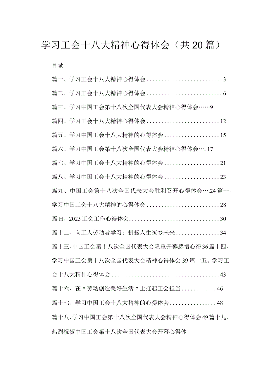 学习工会十八大精神心得体会最新版20篇合辑.docx_第1页