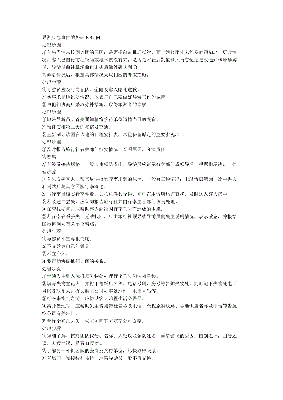 导游应急事件的处理100问.docx_第1页