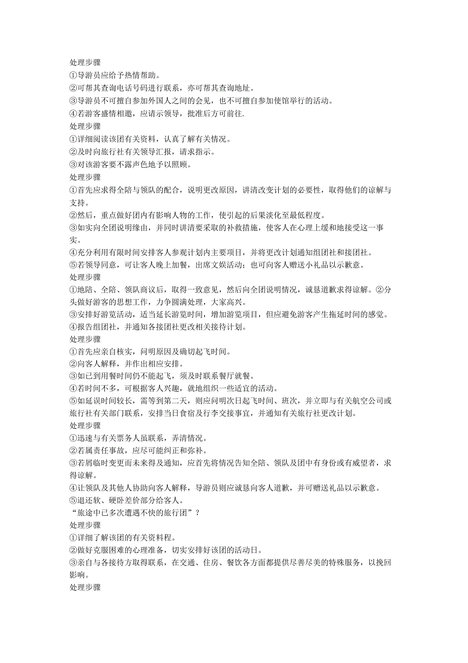 导游应急事件的处理100问.docx_第2页