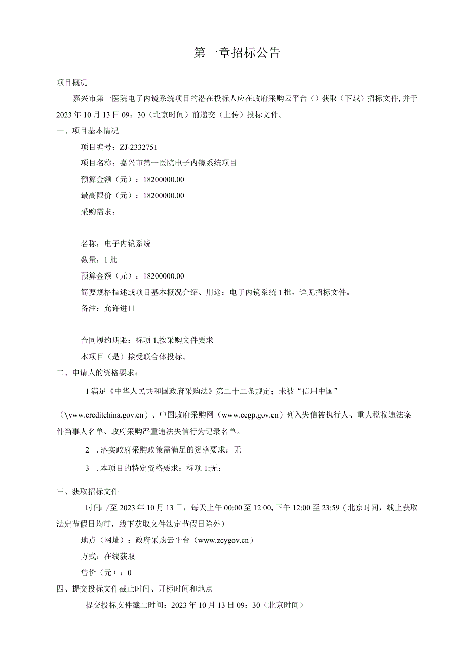 医院电子内镜系统项目招标文件.docx_第3页