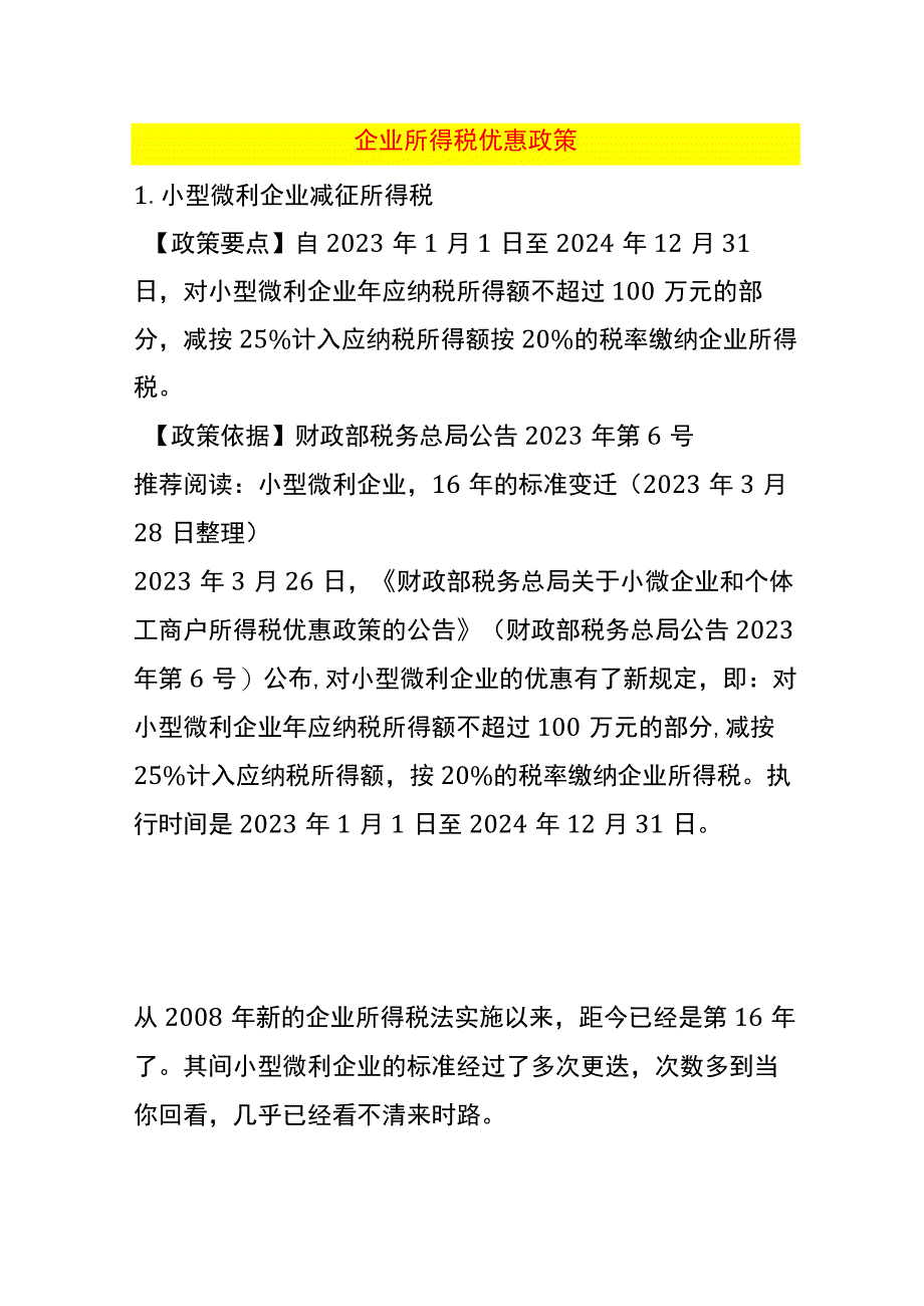 企业所得税优惠政策.docx_第1页