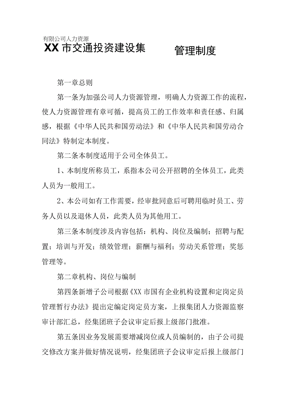 XX市交通投资建设集团有限公司人力资源管理制度.docx_第1页