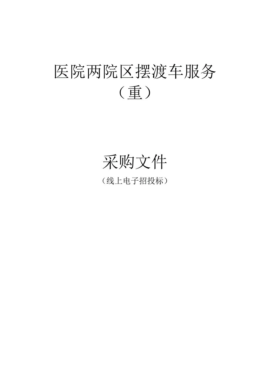 医院两院区摆渡车服务（重）招标文件.docx_第1页