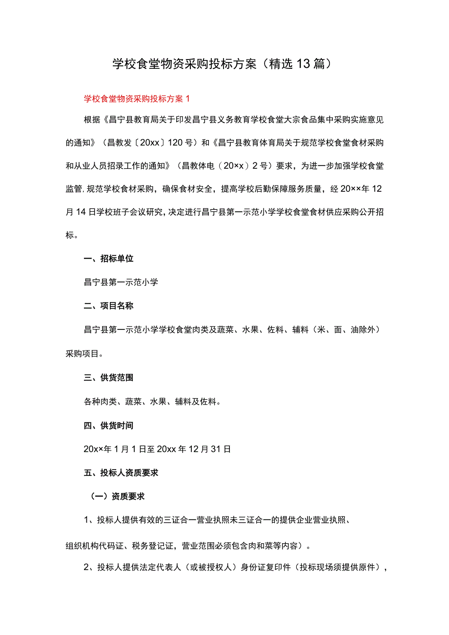 学校食堂物资采购投标方案（精选13篇）.docx_第1页