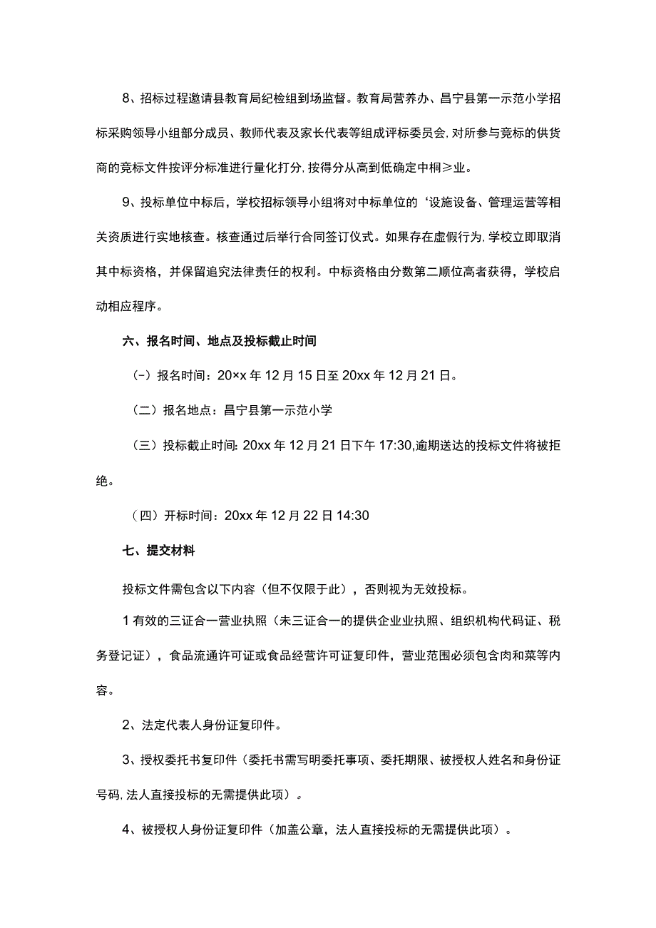 学校食堂物资采购投标方案（精选13篇）.docx_第3页