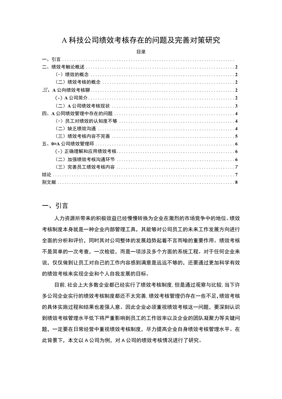 【《A科技公司绩效考核存在的问题及优化策略（论文）》5700字】.docx_第1页