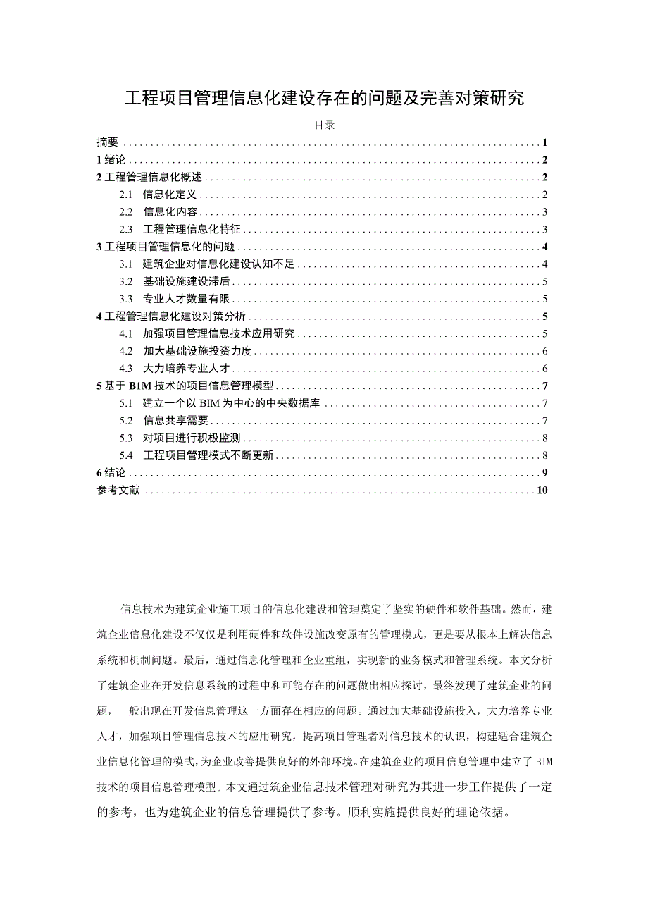 【《工程项目管理信息化建设存在的问题及优化策略（论文）》6400字】.docx_第1页