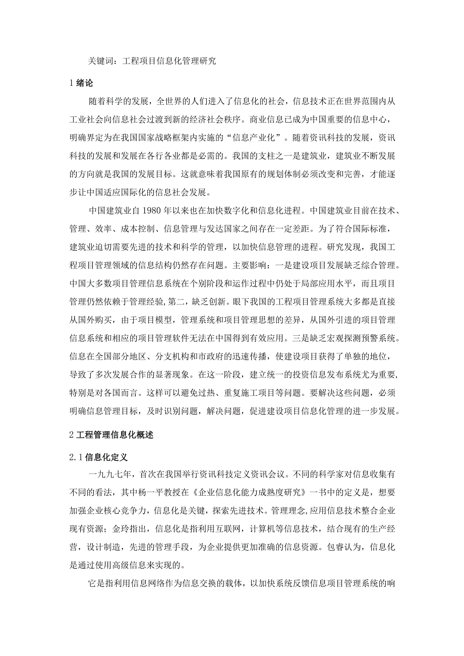 【《工程项目管理信息化建设存在的问题及优化策略（论文）》6400字】.docx_第2页