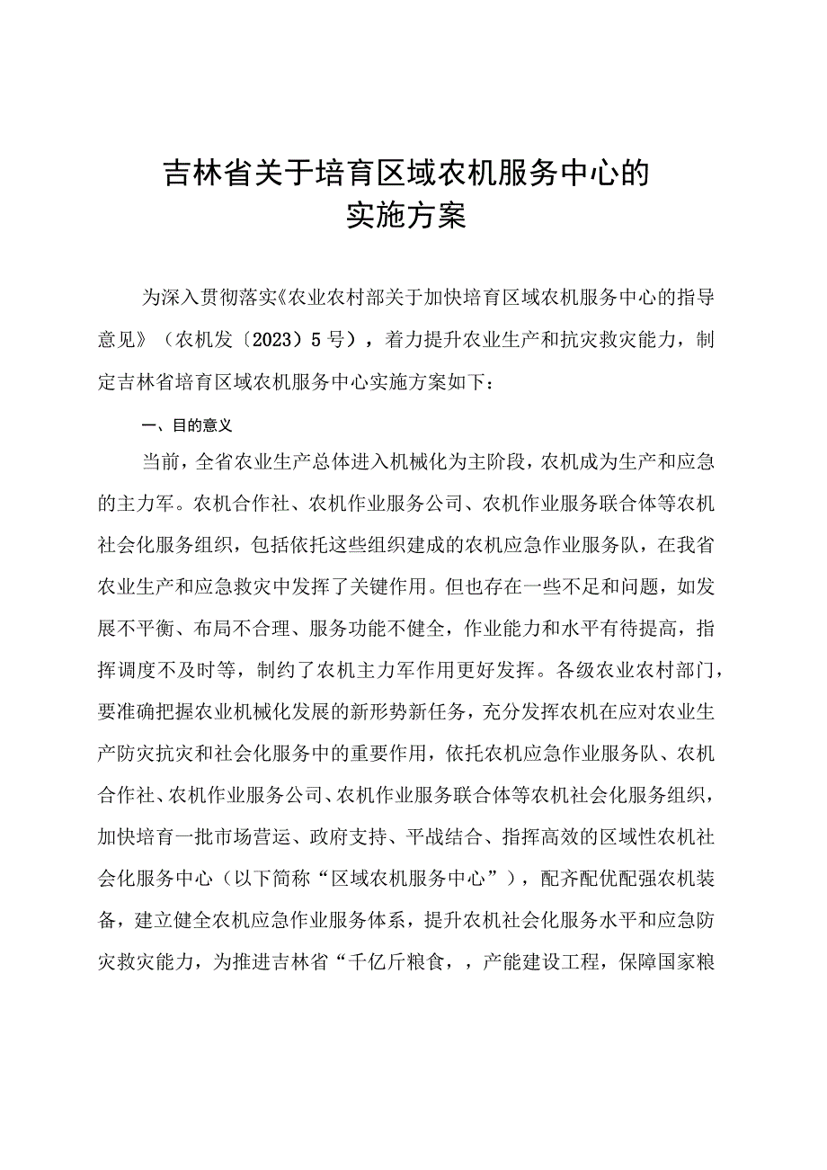 吉林省关于培育区域农机服务中心的实施方案-全文及遴选申报书.docx_第1页