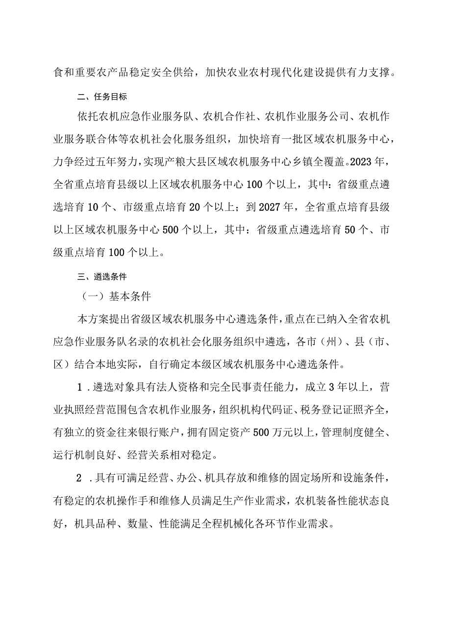 吉林省关于培育区域农机服务中心的实施方案-全文及遴选申报书.docx_第2页