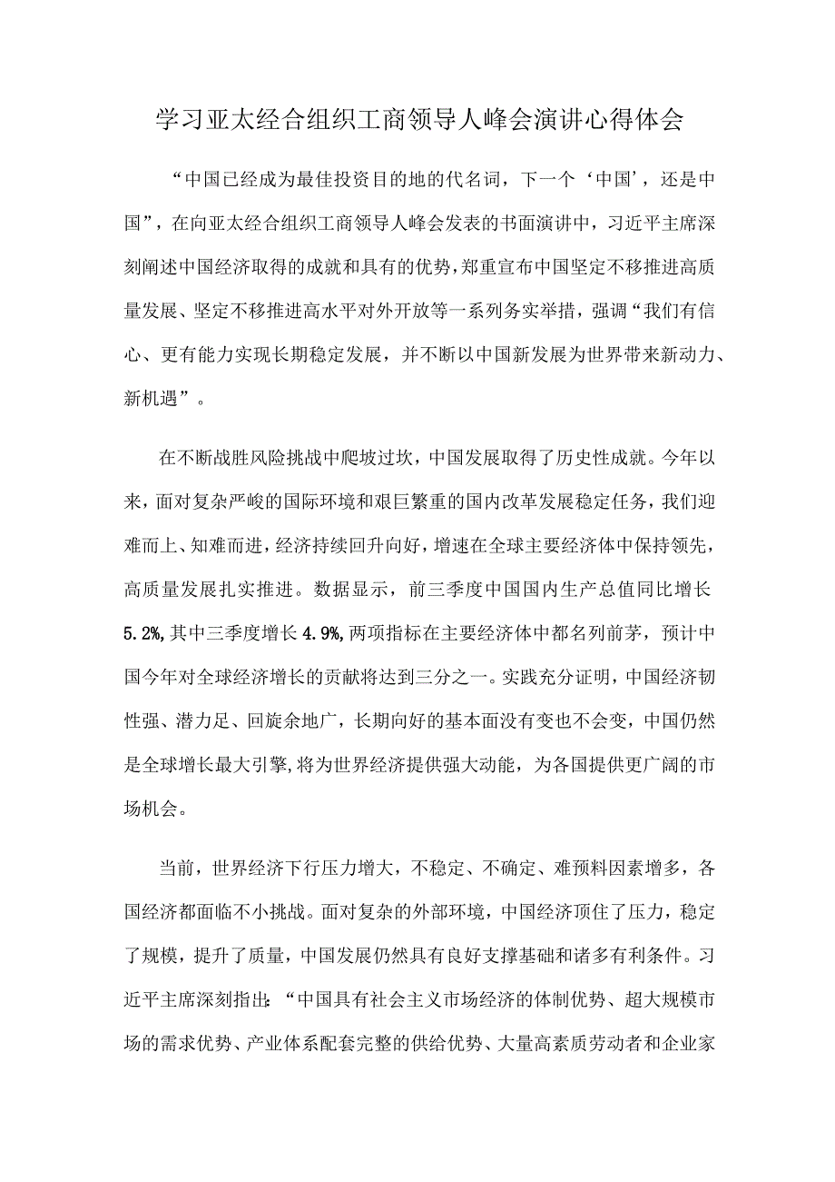 学习亚太经合组织工商领导人峰会演讲心得体会.docx_第1页