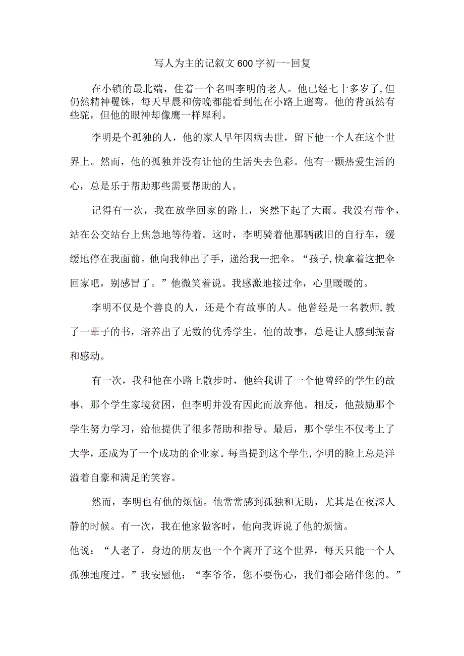 写人为主的记叙文600字初一 -回复.docx_第1页