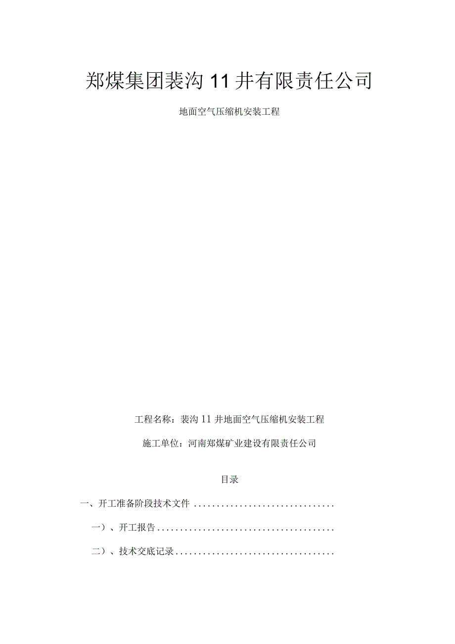 一一井压风机安装竣工资料.docx_第1页