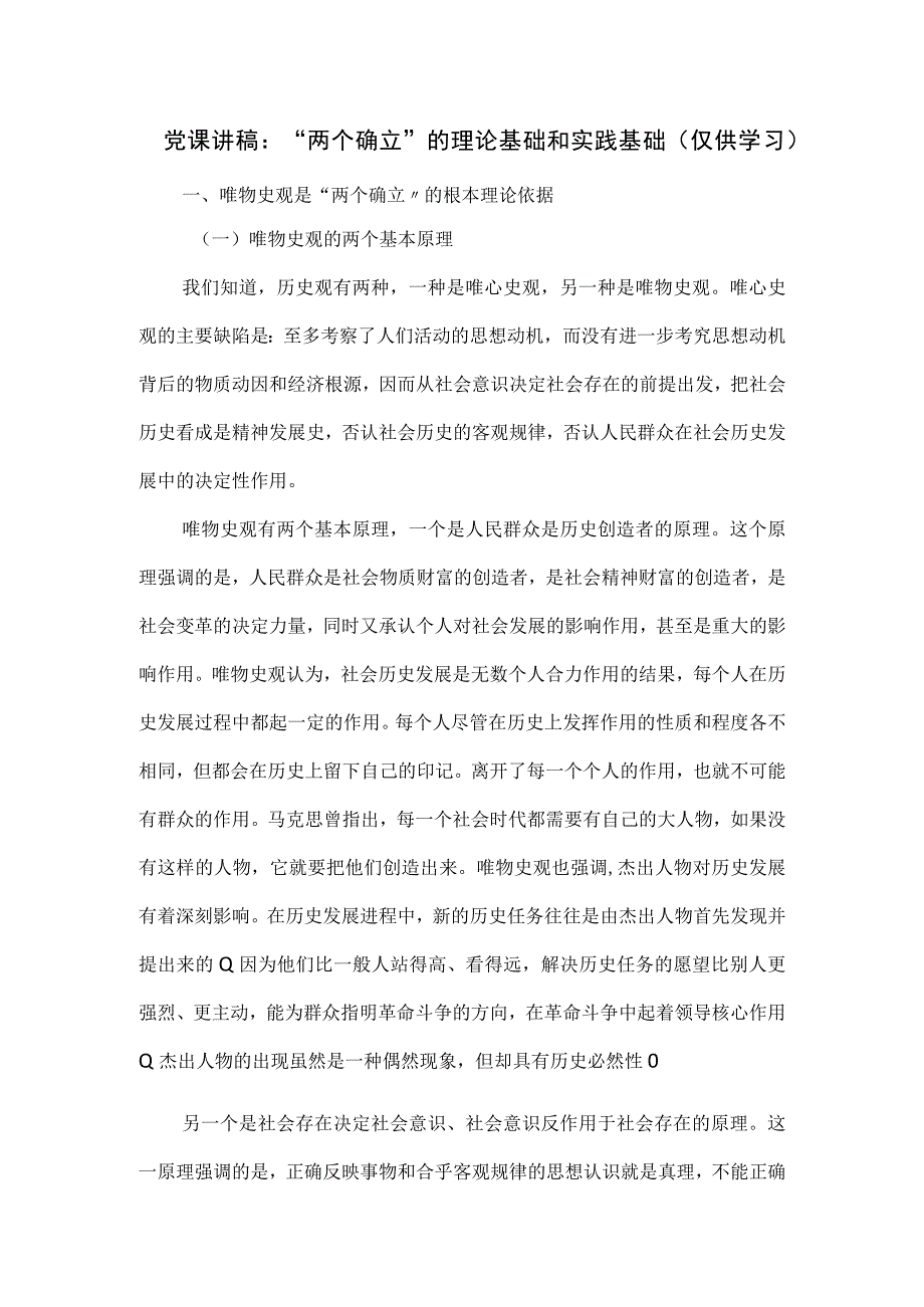 党课讲稿：“两个确立”的理论基础和实践基础.docx_第1页