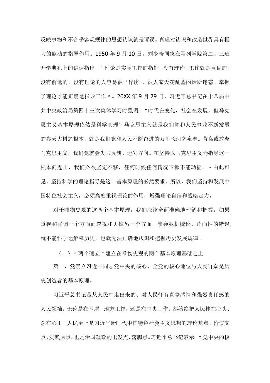 党课讲稿：“两个确立”的理论基础和实践基础.docx_第2页